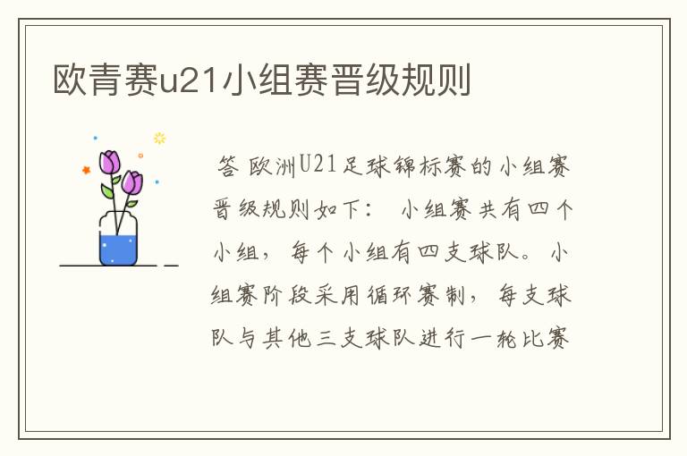 欧青赛u21小组赛晋级规则