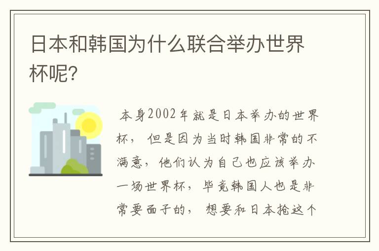 日本和韩国为什么联合举办世界杯呢?