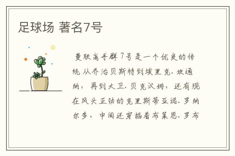 足球场 著名7号