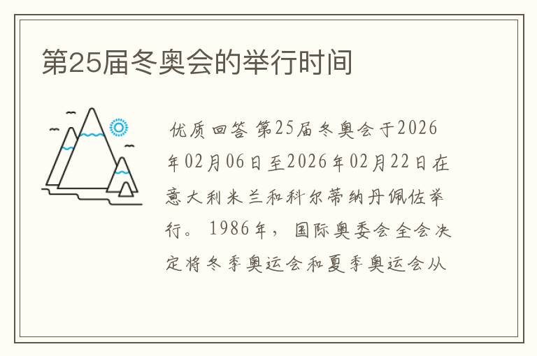 第25届冬奥会的举行时间