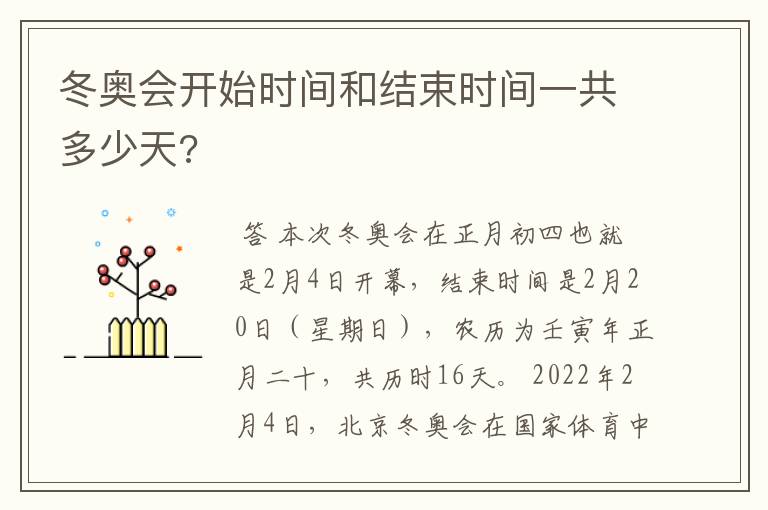 冬奥会开始时间和结束时间一共多少天?
