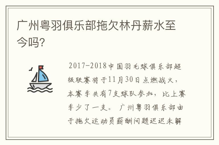 广州粤羽俱乐部拖欠林丹薪水至今吗?