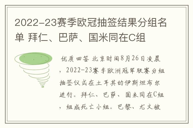 2022-23赛季欧冠抽签结果分组名单 拜仁、巴萨、国米同在C组