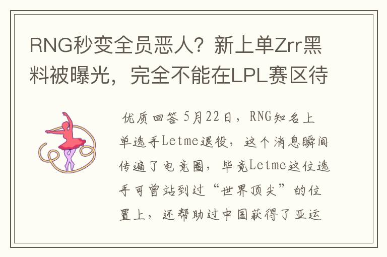 RNG秒变全员恶人?新上单Zrr黑料被曝光,完全不能在LPL赛区待着