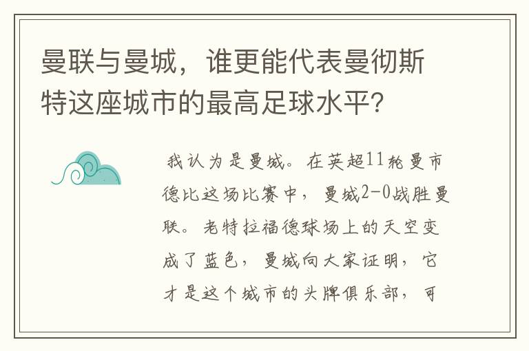 曼联与曼城,谁更能代表曼彻斯特这座城市的最高足球水平?