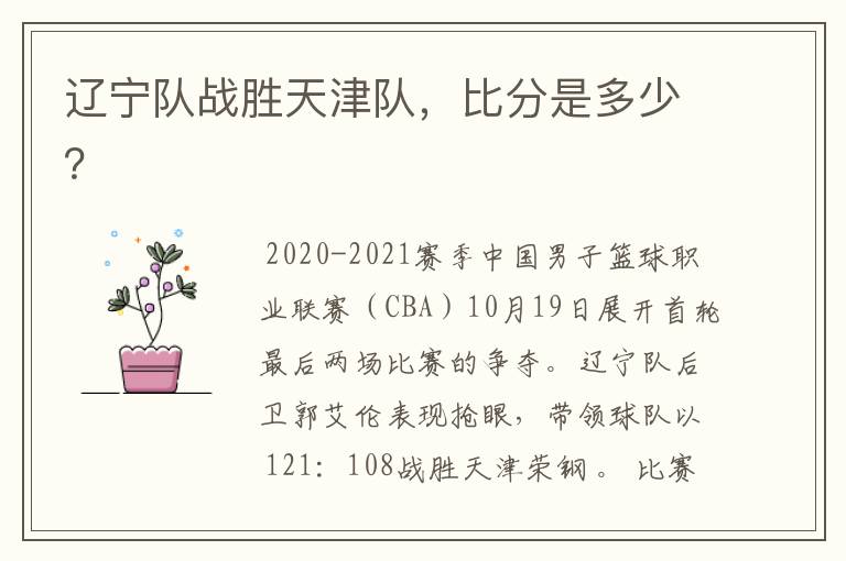 辽宁队战胜天津队,比分是多少?