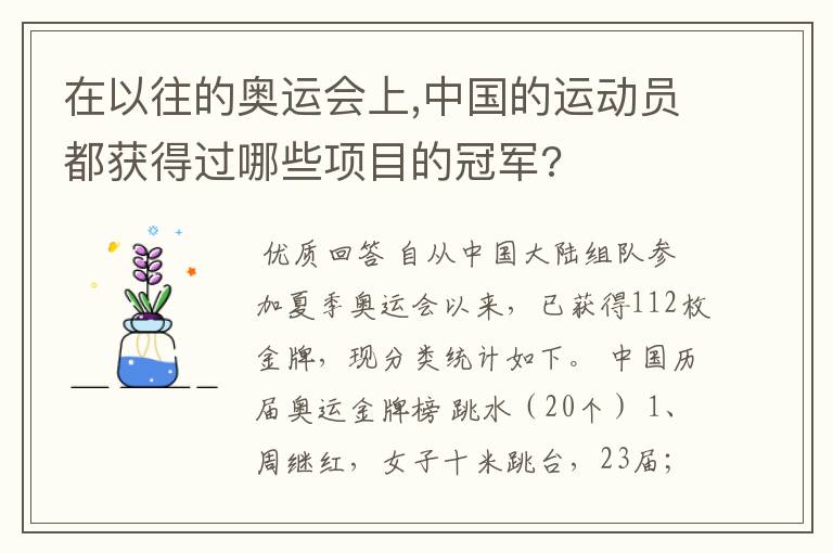 在以往的奥运会上,中国的运动员都获得过哪些项目的冠军?