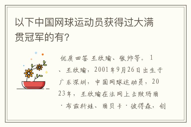 以下中国网球运动员获得过大满贯冠军的有?