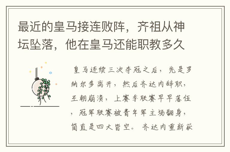 最近的皇马接连败阵,齐祖从神坛坠落,他在皇马还能职教多久?