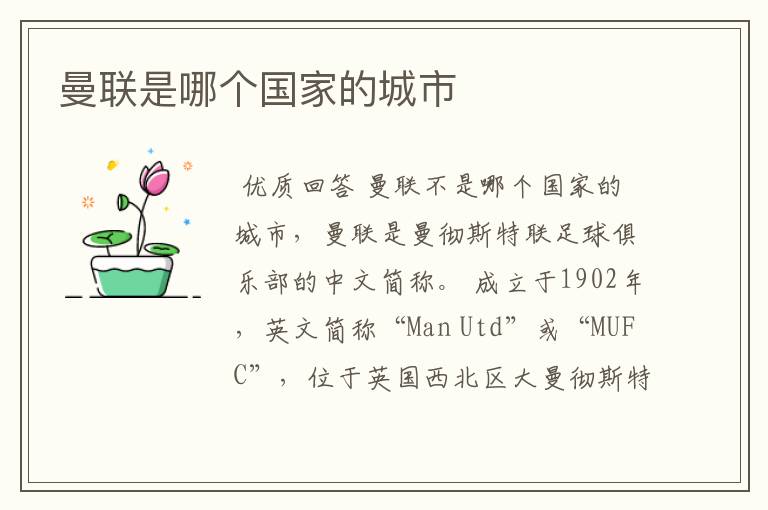 曼联是哪个国家的城市