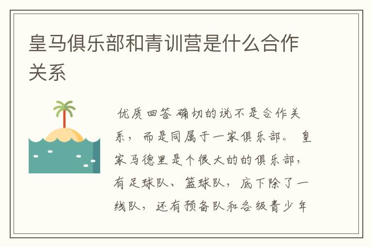 皇马俱乐部和青训营是什么合作关系
