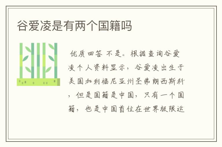 谷爱凌是有两个国籍吗