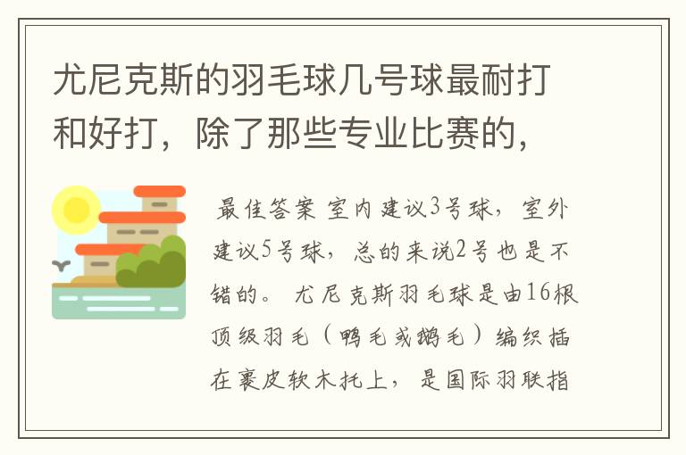 尤尼克斯的羽毛球几号球最耐打和好打,除了那些专业比赛的,业余里面几号球好打,求推荐