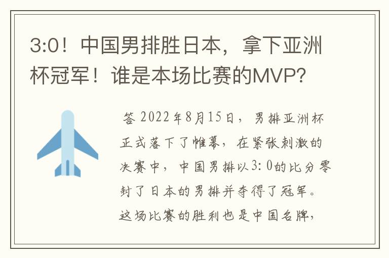 3:0!中国男排胜日本,拿下亚洲杯冠军!谁是本场比赛的MVP?