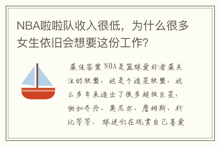 NBA啦啦队收入很低，为什么很多女生依旧会想要这份工作？