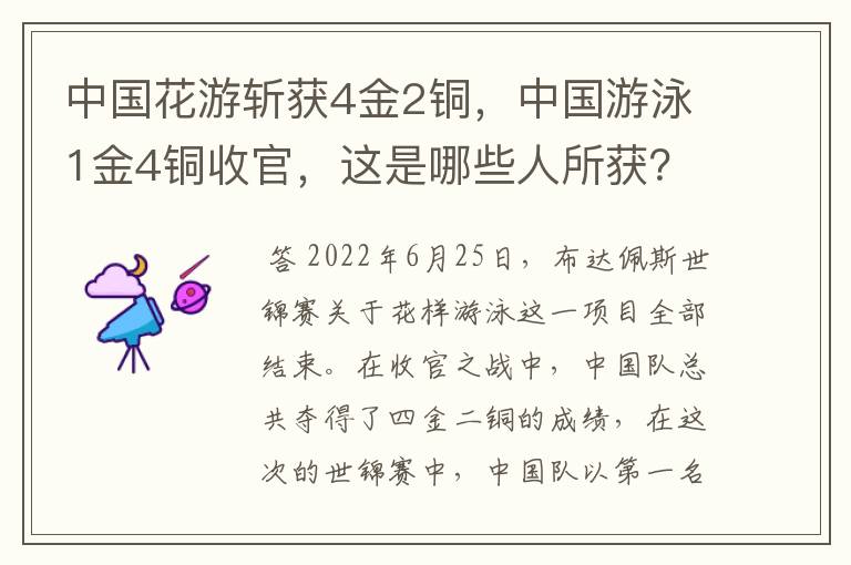 中国花游斩获4金2铜,中国游泳1金4铜收官,这是哪些人所获?