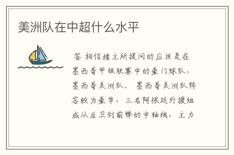美洲队在中超什么水平