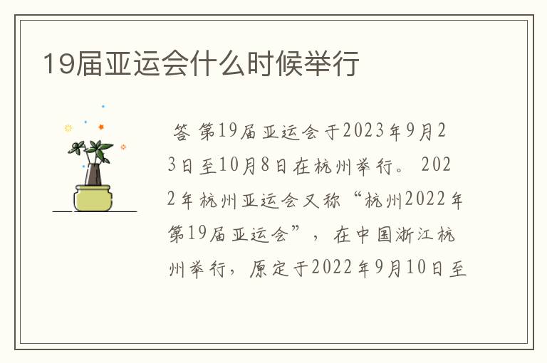 19届亚运会什么时候举行