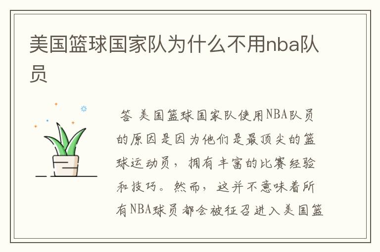 美国篮球国家队为什么不用nba队员