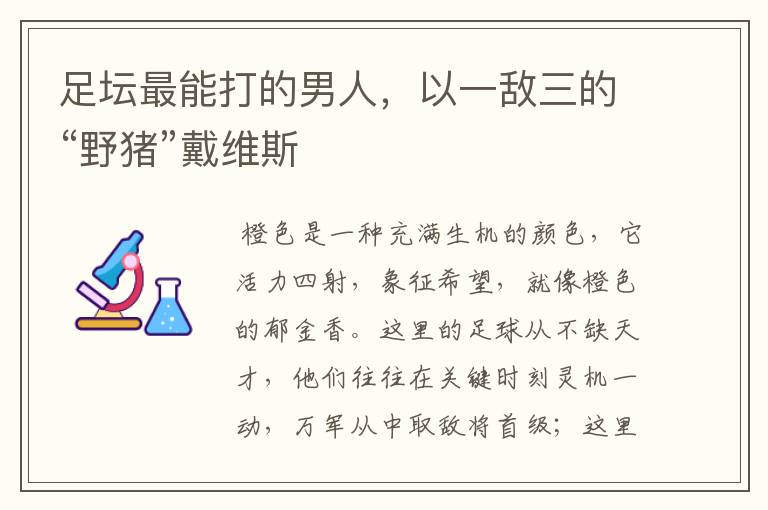 足坛最能打的男人,以一敌三的“野猪”戴维斯