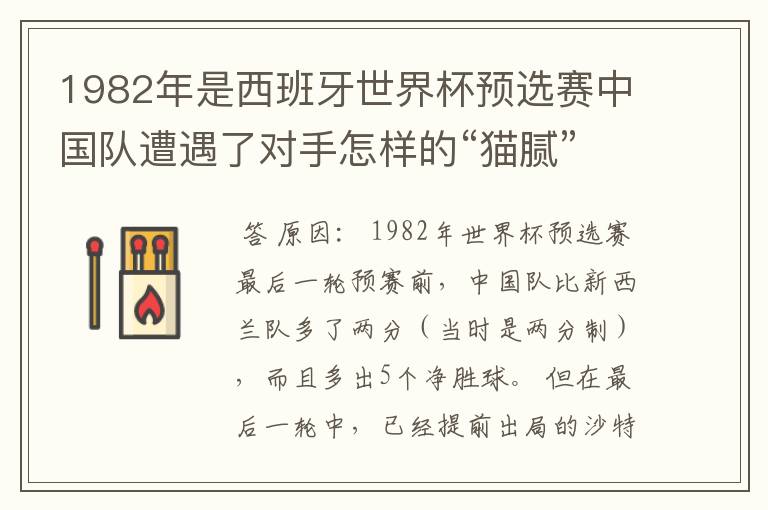 1982年是西班牙世界杯预选赛中国队遭遇了对手怎样的“猫腻”而无缘出线: