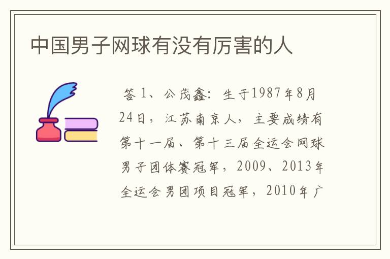 中国男子网球有没有厉害的人