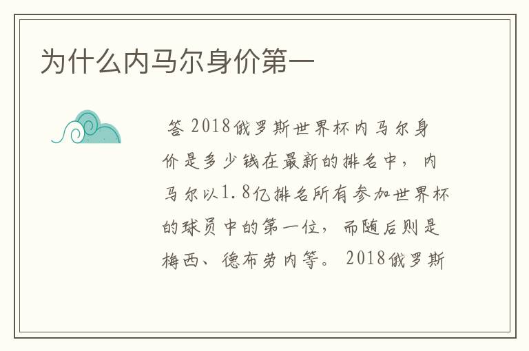 为什么内马尔身价第一