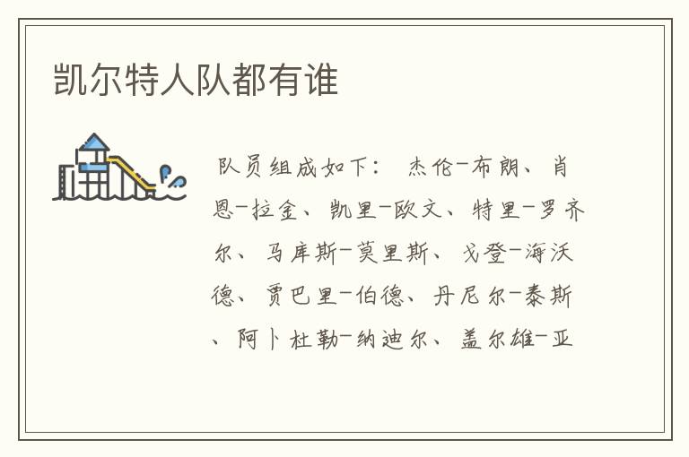 凯尔特人队都有谁