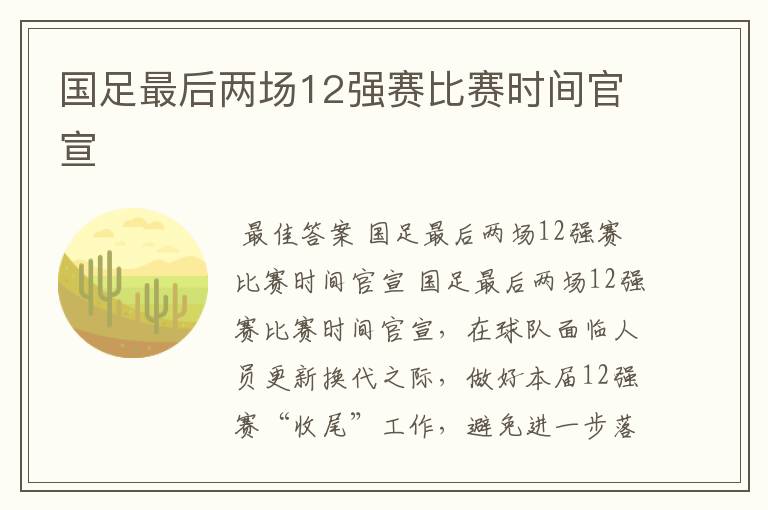 国足最后两场12强赛比赛时间官宣