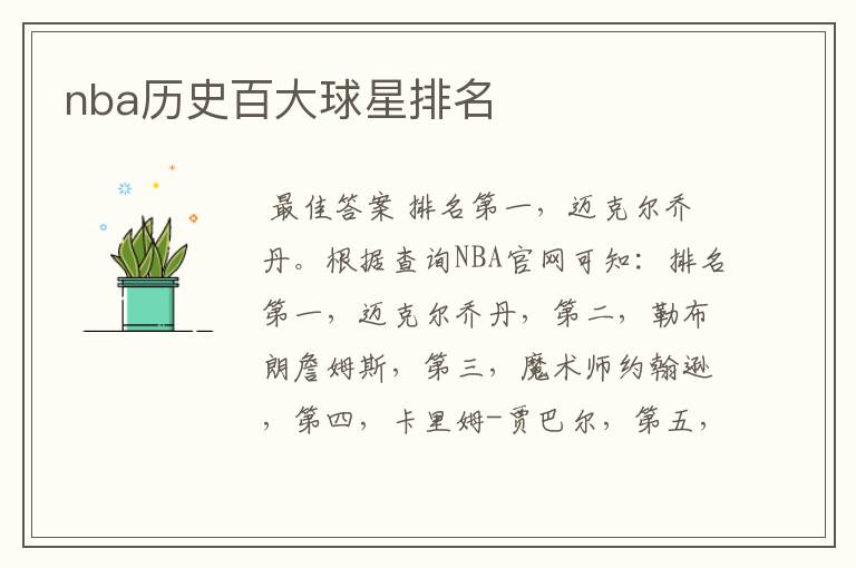 nba历史百大球星排名