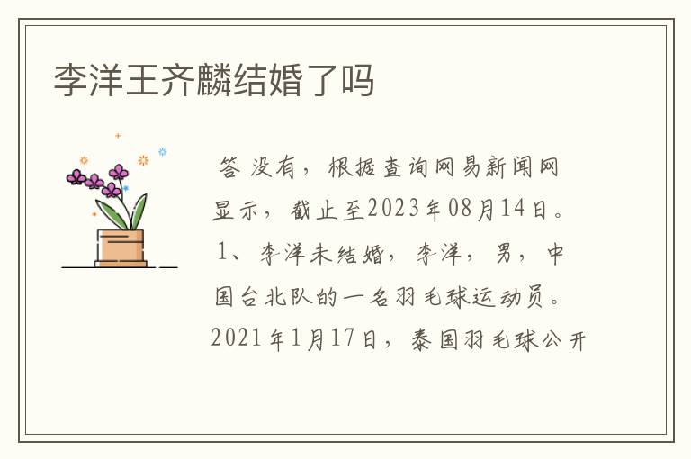 李洋王齐麟结婚了吗