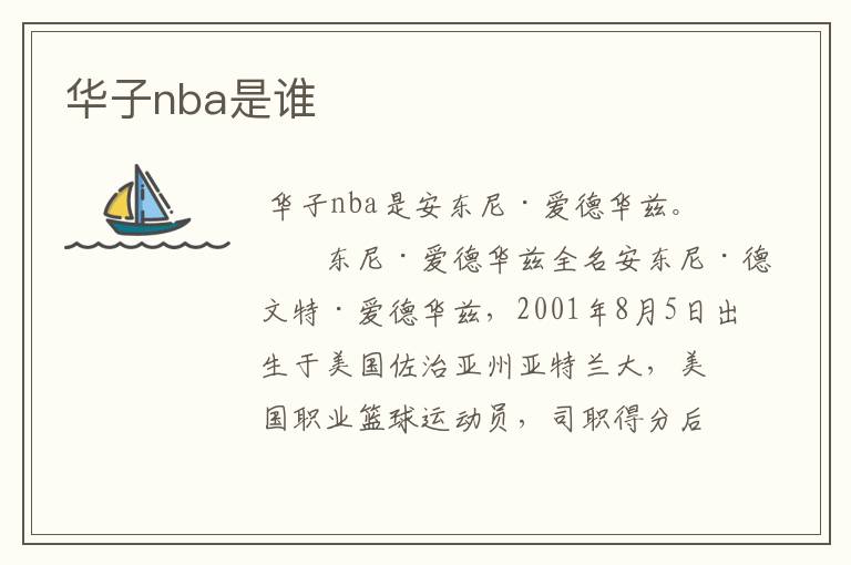 华子nba是谁