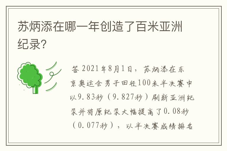 苏炳添在哪一年创造了百米亚洲纪录?