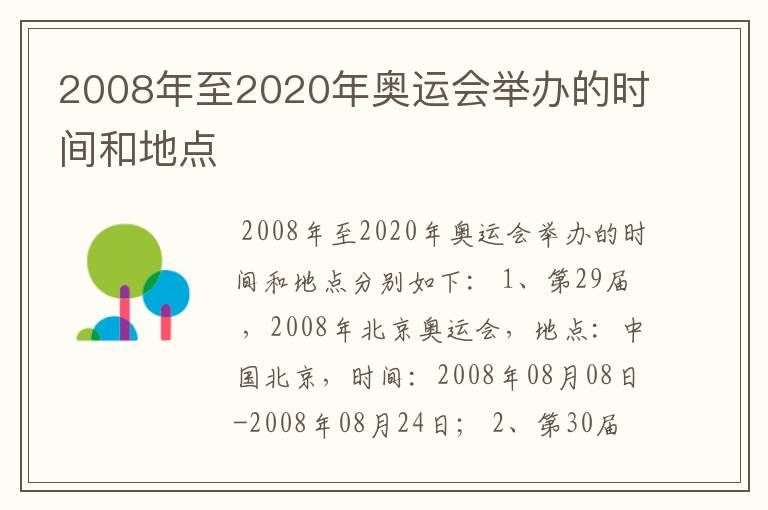 2008年至2020年奥运会举办的时间和地点