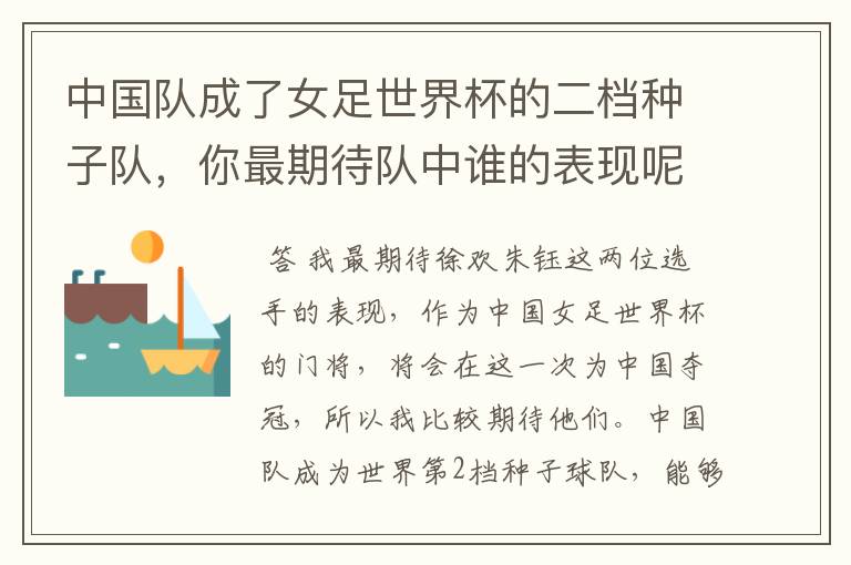 中国队成了女足世界杯的二档种子队,你最期待队中谁的表现呢?