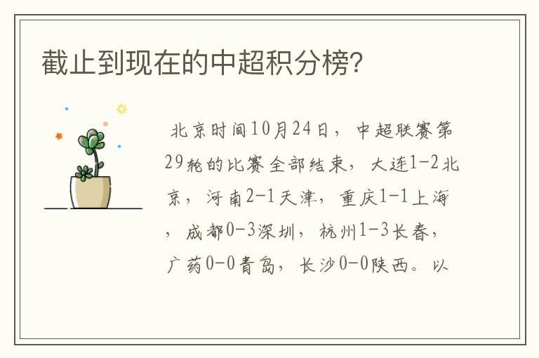 截止到现在的中超积分榜？