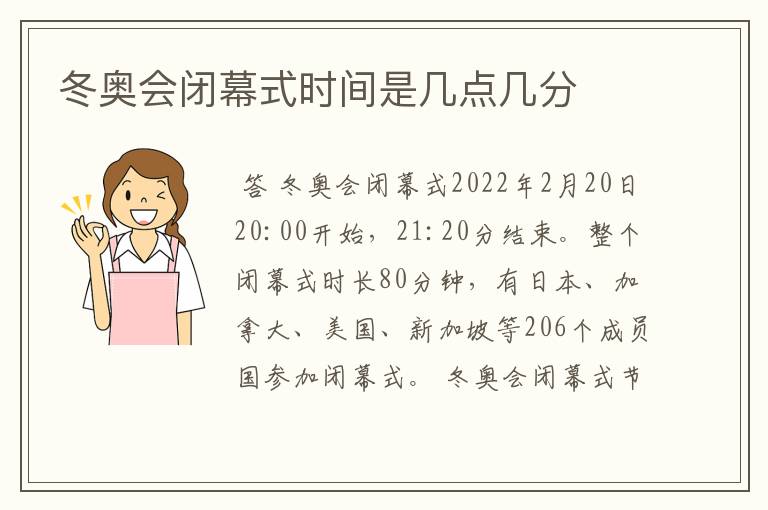 冬奥会闭幕式时间是几点几分