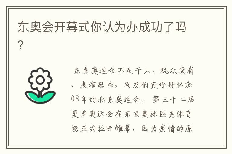东奥会开幕式你认为办成功了吗?