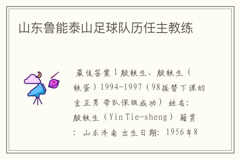 山东鲁能泰山足球队历任主教练
