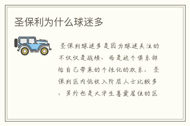圣保利为什么球迷多