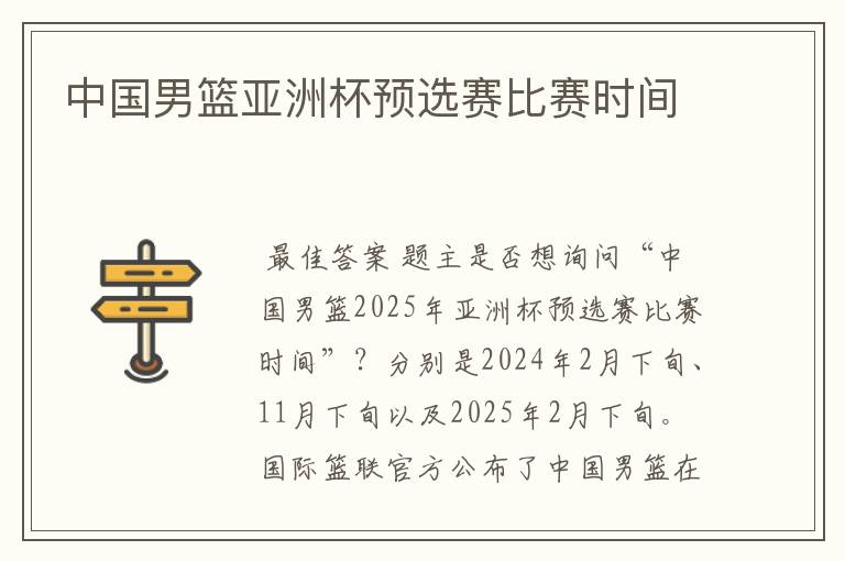 中国男篮亚洲杯预选赛比赛时间