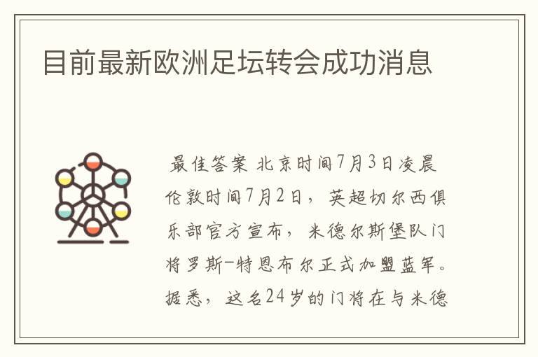目前最新欧洲足坛转会成功消息
