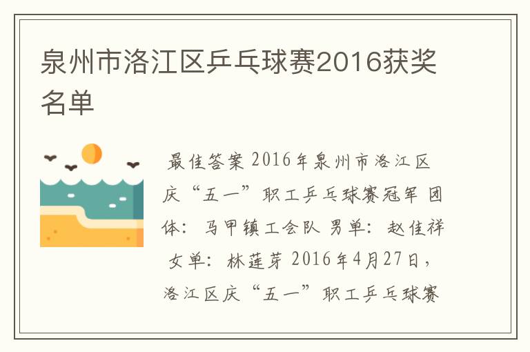 泉州市洛江区乒乓球赛2016获奖名单
