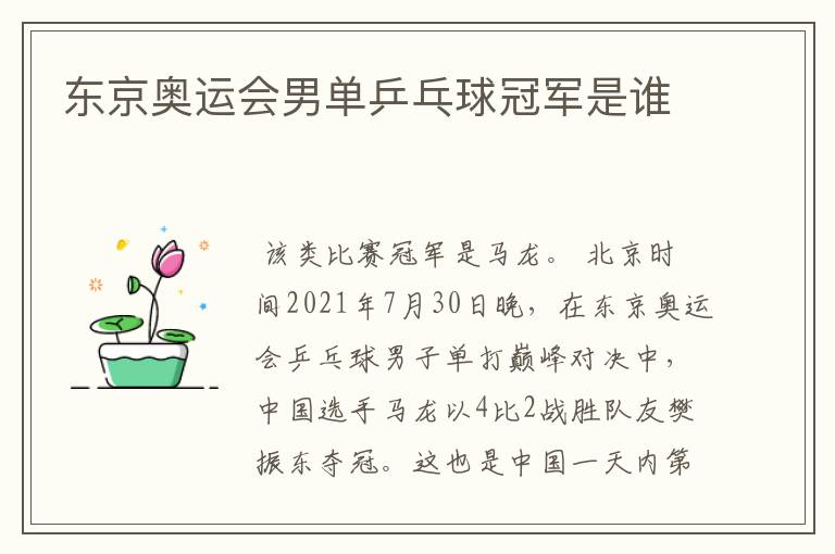 东京奥运会男单乒乓球冠军是谁