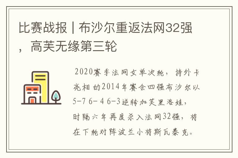 比赛战报 | 布沙尔重返法网32强,高芙无缘第三轮