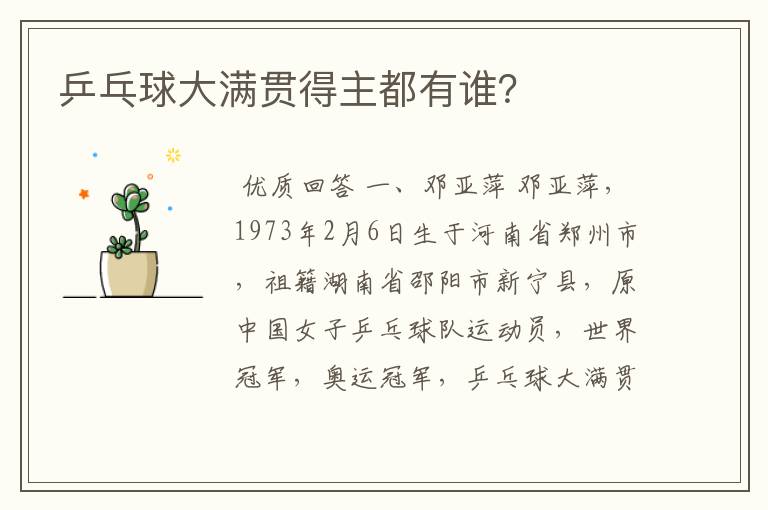 乒乓球大满贯得主都有谁?