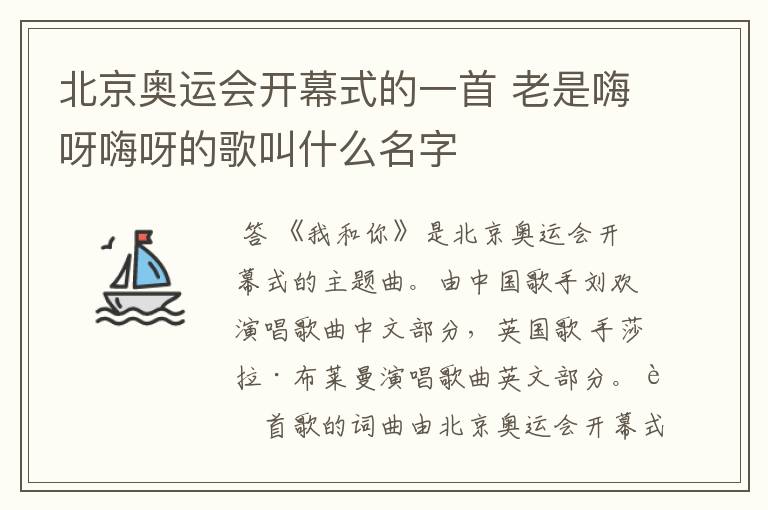 北京奥运会开幕式的一首 老是嗨呀嗨呀的歌叫什么名字