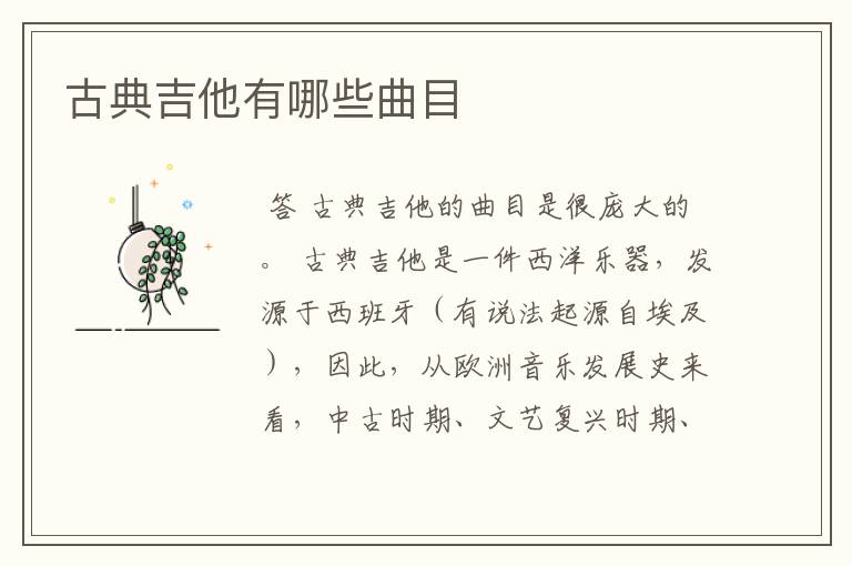 古典吉他有哪些曲目