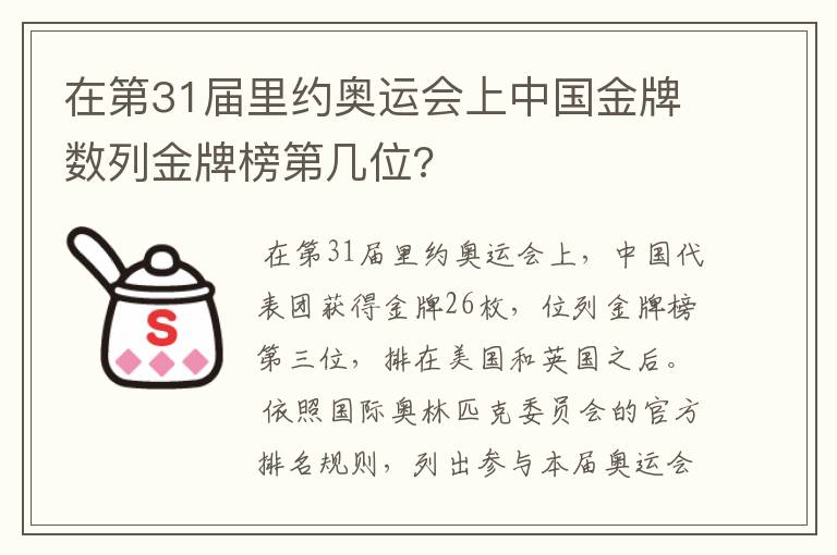 在第31届里约奥运会上中国金牌数列金牌榜第几位?