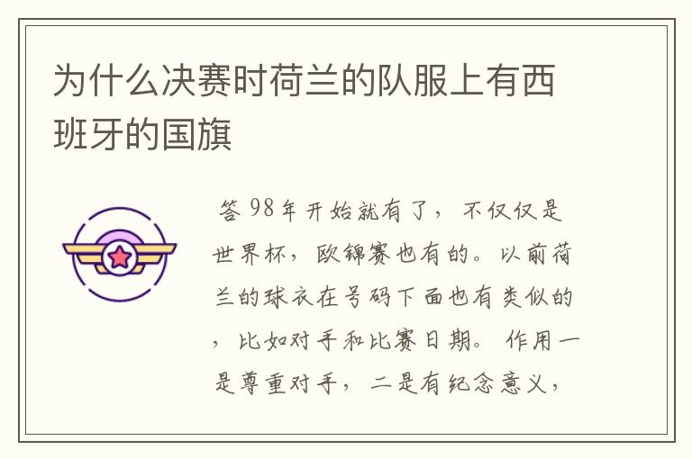 为什么决赛时荷兰的队服上有西班牙的国旗